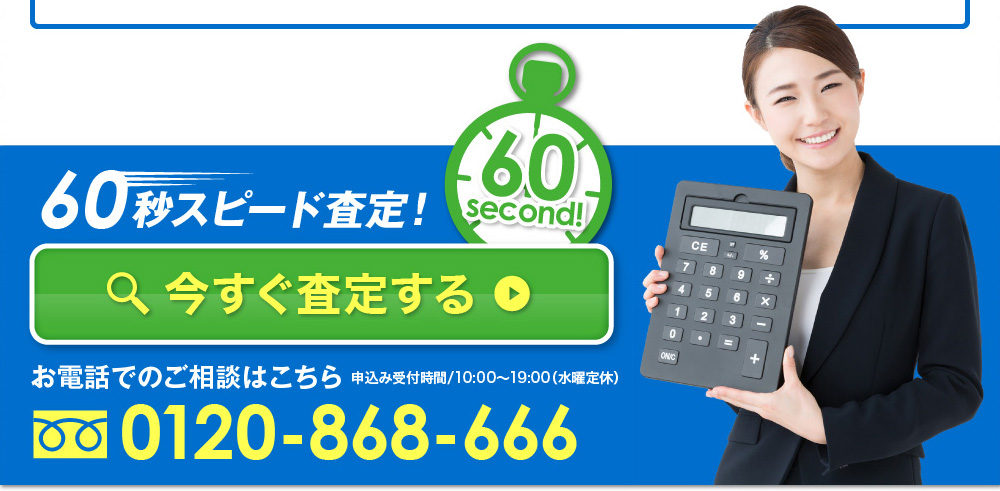 60秒スピード査定！今すぐ査定する