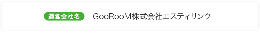 運営会社名 GooRooM株式会社エスティリンク