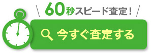 今すぐ査定する