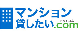 マンション貸したいドットコム