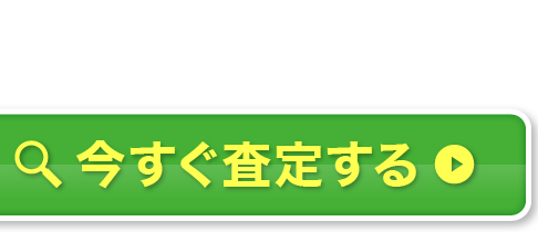 60秒スピード査定！今すぐ査定する