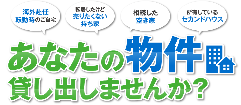 あなたの物件貸し出しませんか？