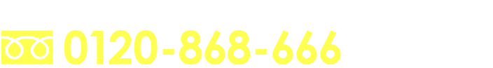 お電話でのご相談はこちら0120-868-666　申込み受付時間10:00～19:00（水曜定休）