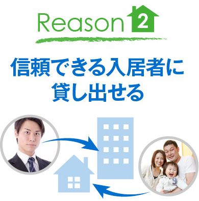 Reason2　信頼できる入居者に貸し出せる