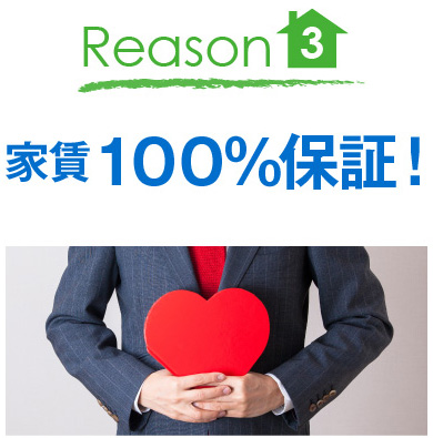 Reason3　家賃100％保証！