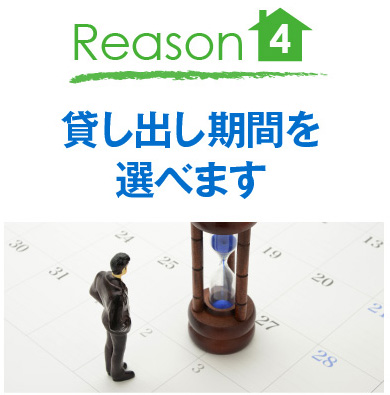 Reason4　貸し出し期間を選べます