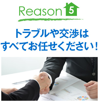 Reason5　トラブルや交渉はすべてお任せください！