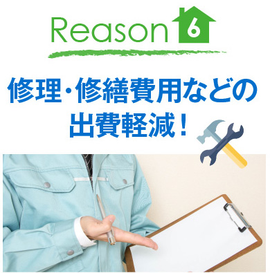 Reason6　修理・修繕費用などの出費軽減！
