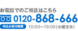 お電話でのご相談はこちら
